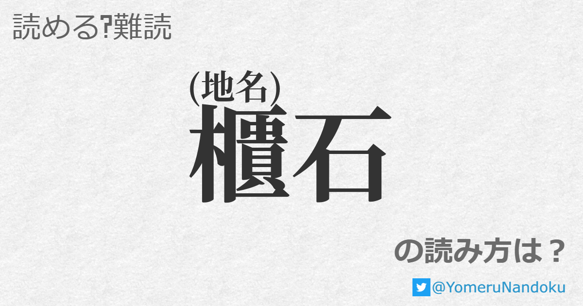 櫃石 の読み方は？ - 読める？難読.com