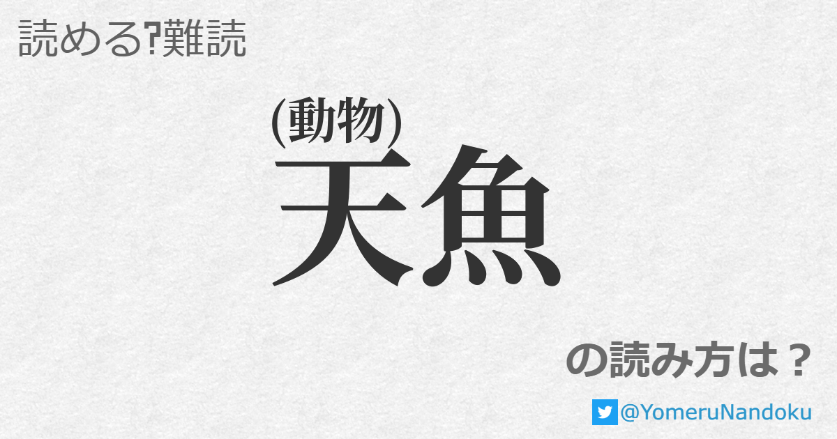天魚 の読み方は? 天魚 の読み方は?