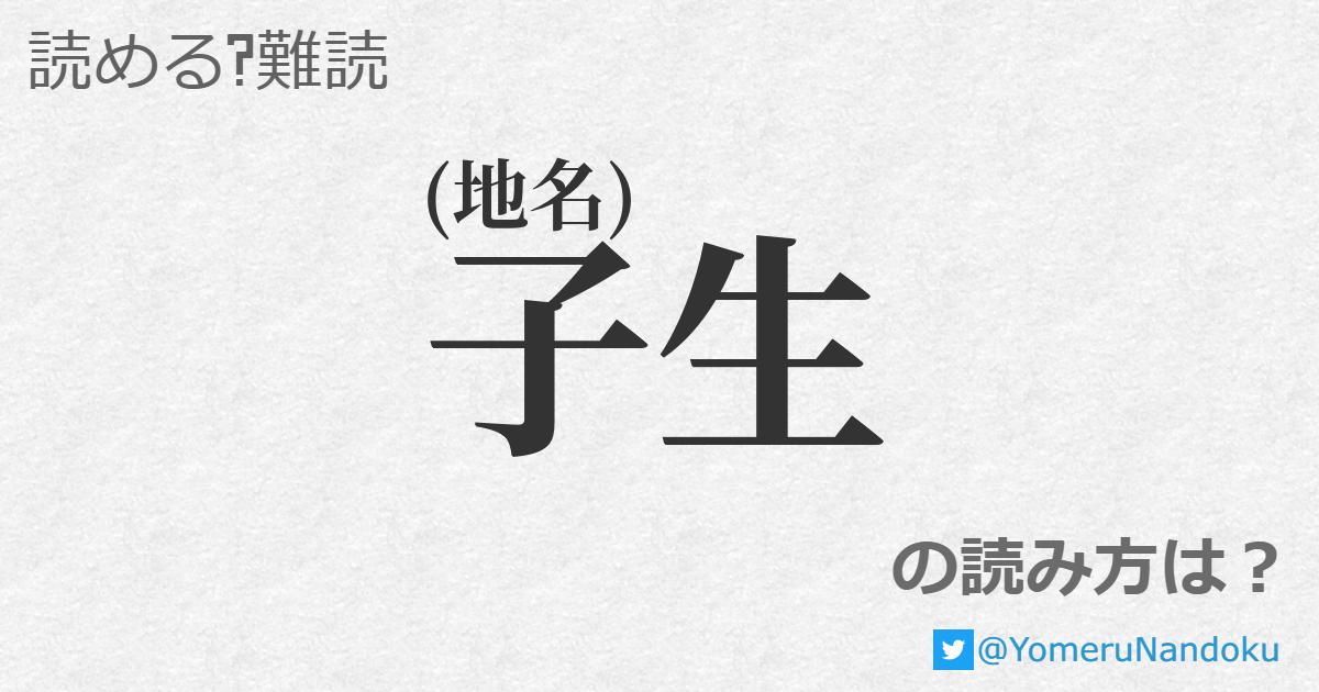 子生 の読み方は 読める 難読 Com