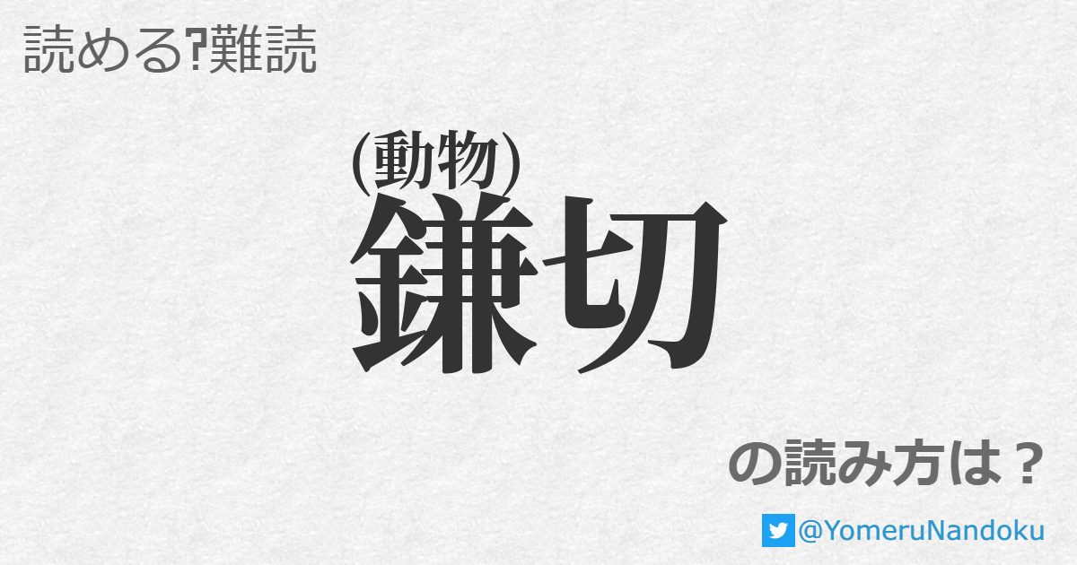 鎌切 の読み方は？ - 読める？難読.com