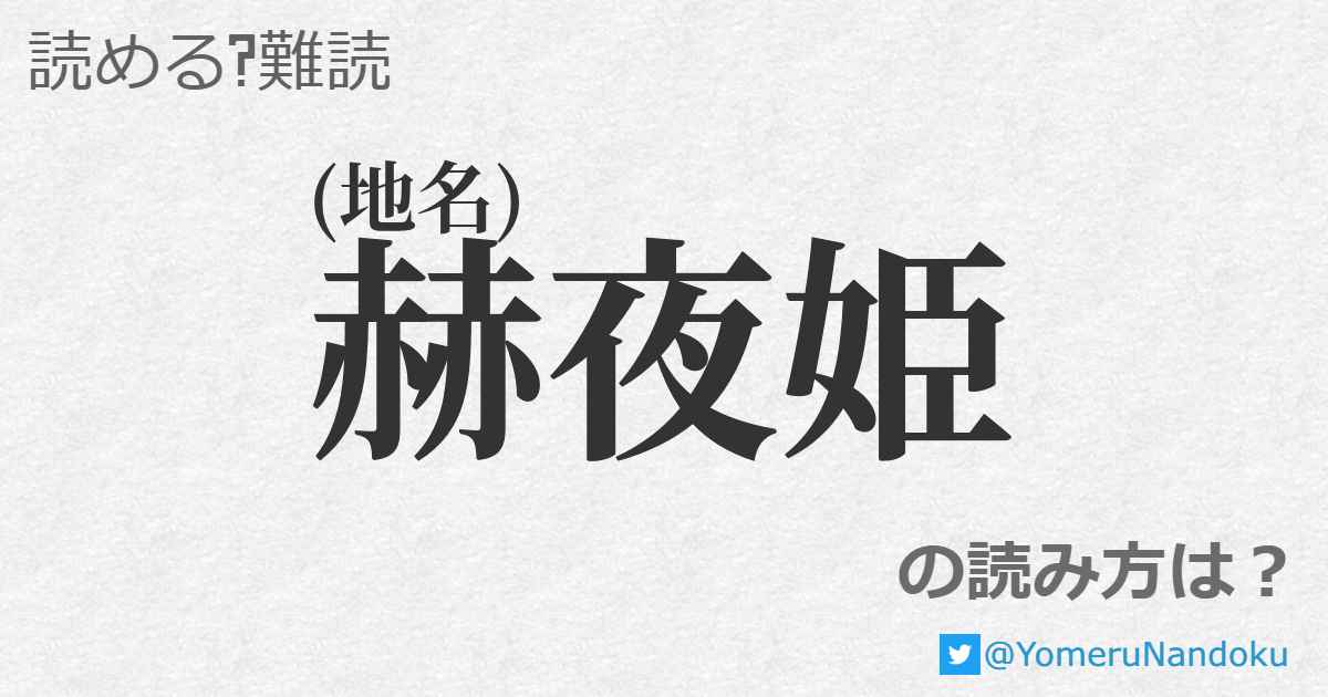 赫夜姫 の読み方は 読める 難読 Com