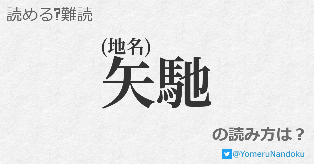 矢馳 の読み方は 読める 難読 Com