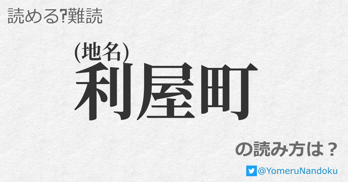 利屋町 の読み方は 読める 難読 Com