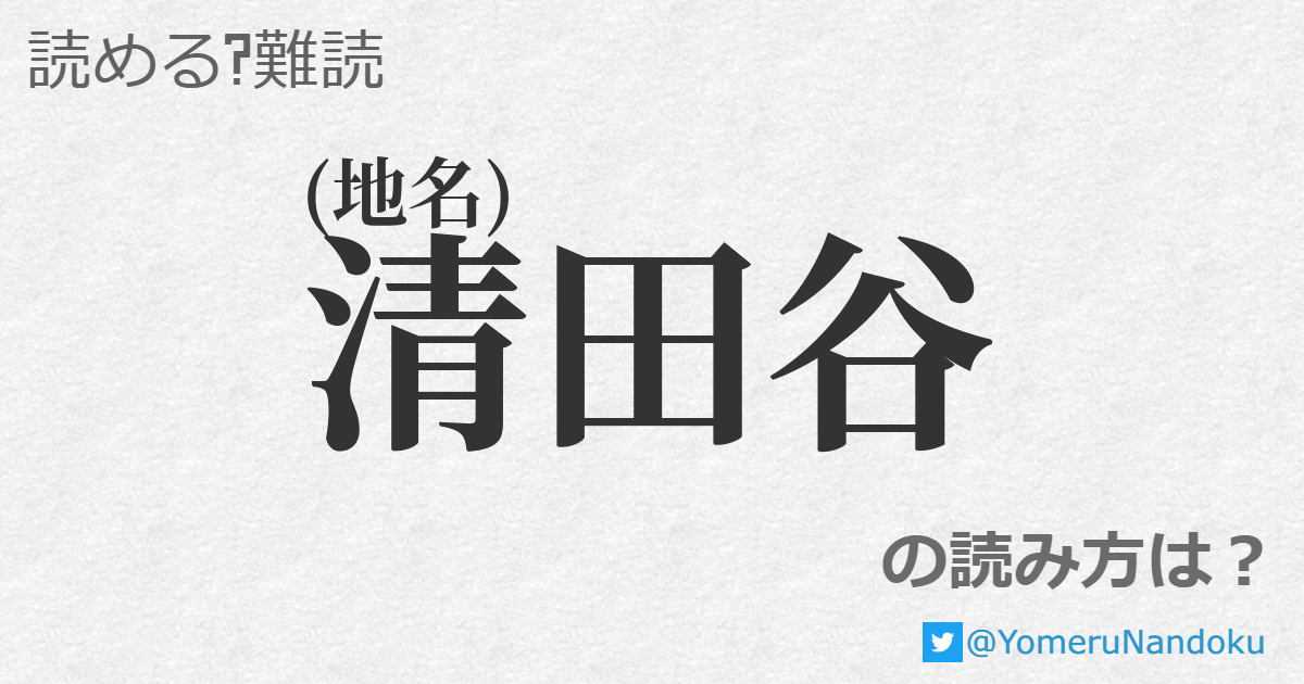 清田谷 の読み方は 読める 難読 Com