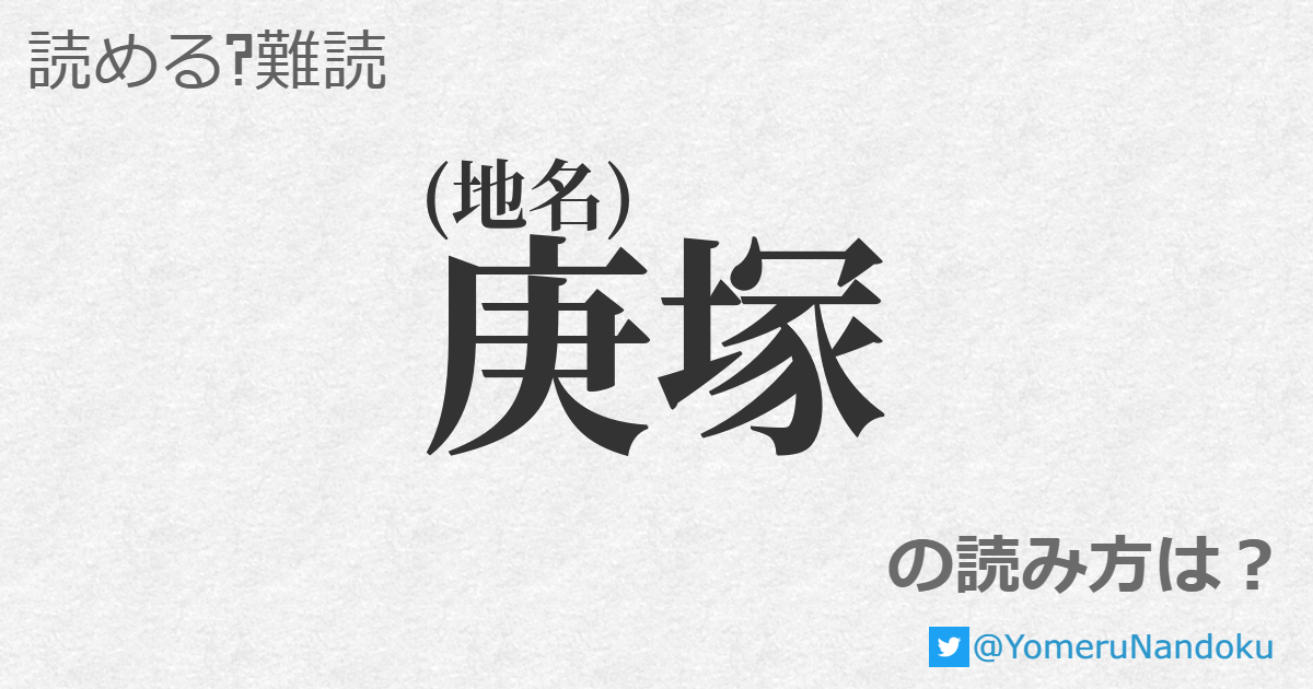 庚塚 の読み方は？ - 読める？難読.com