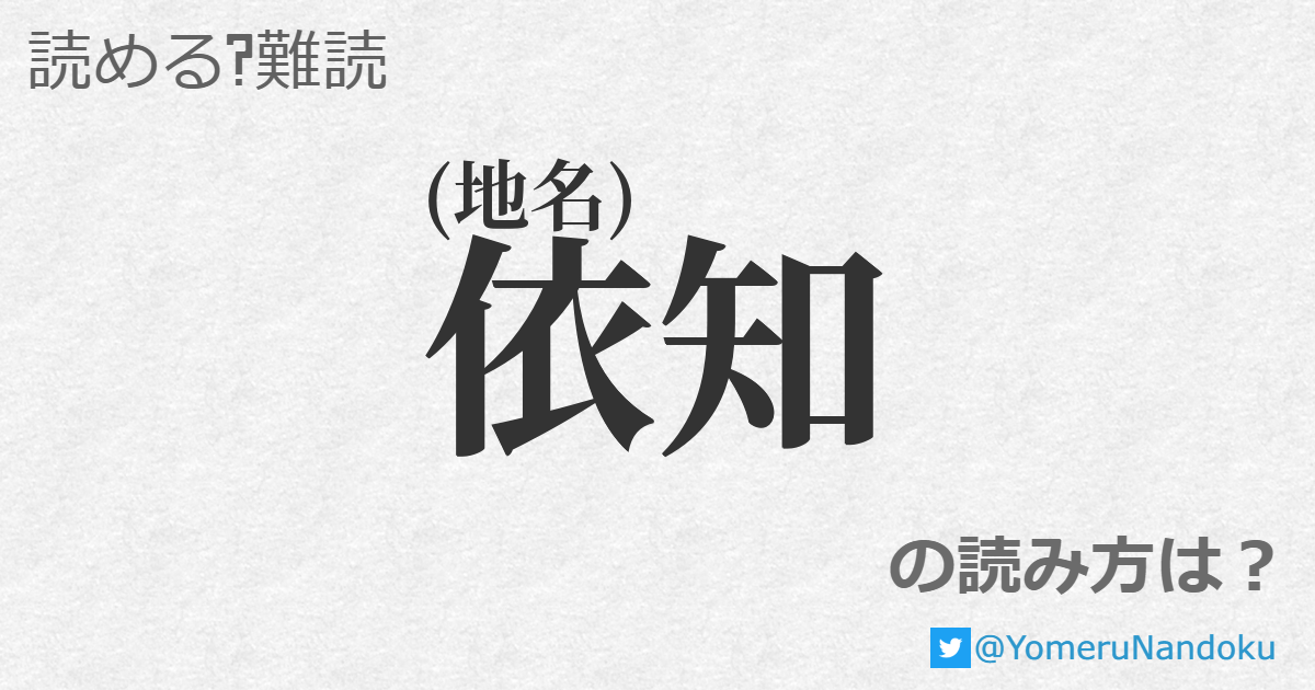 依知 の読み方は 読める 難読 Com