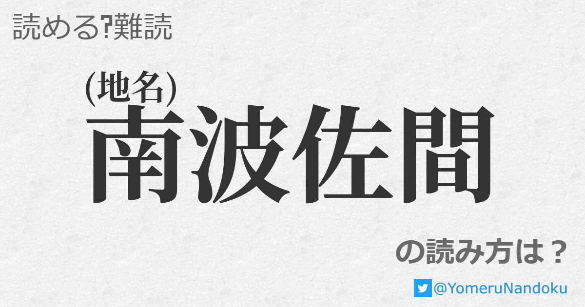 南波佐間 の読み方は 読める 難読 Com