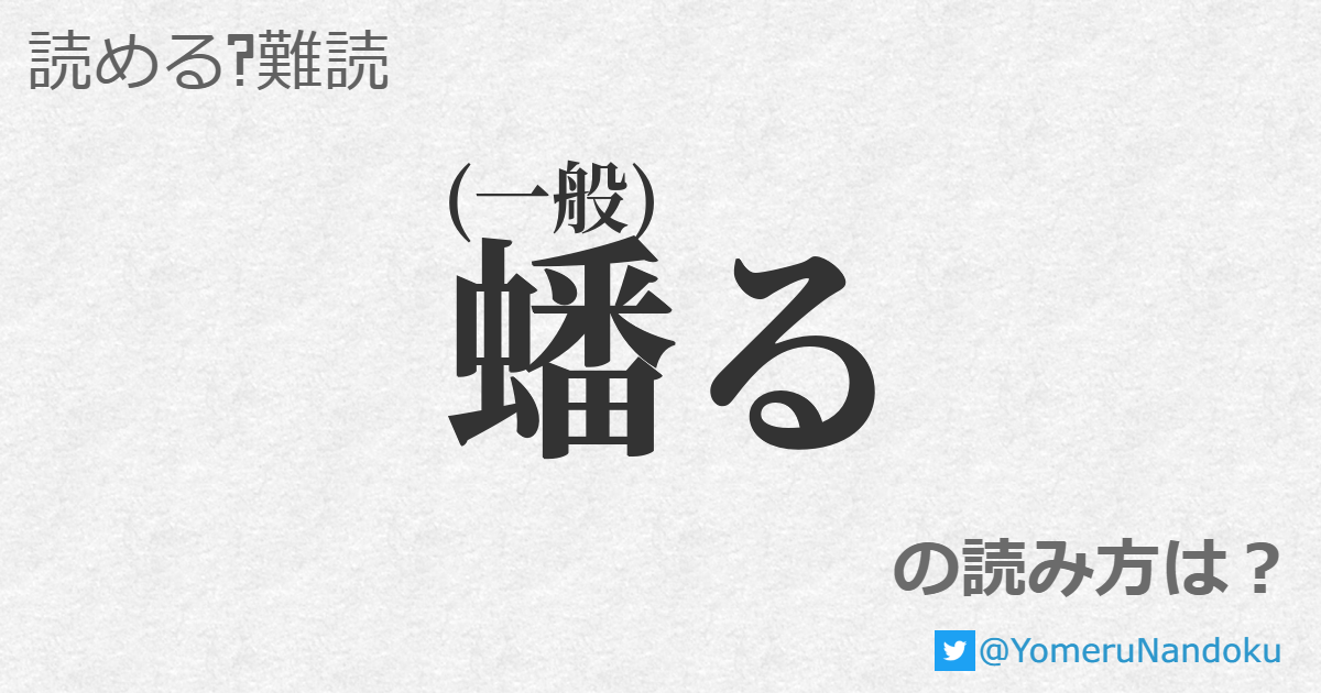 蟠る の読み方は? - 読める?難読.com
