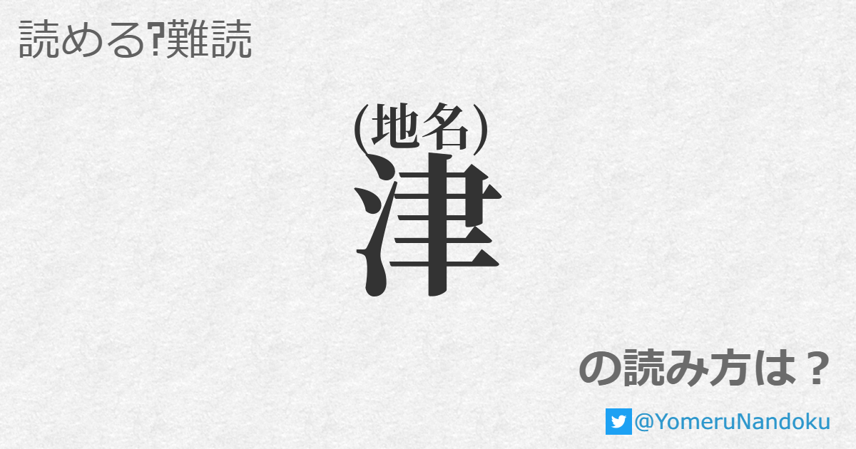津 の読み方は? - 読める?難読.com