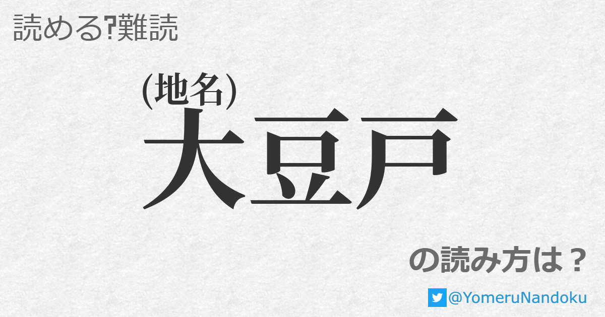 大豆戸 の読み方は 読める 難読 Com