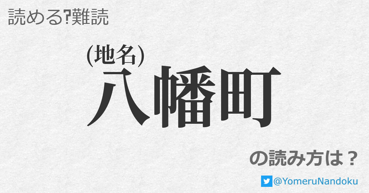 八幡町 の読み方は？ - 読める？難読.com