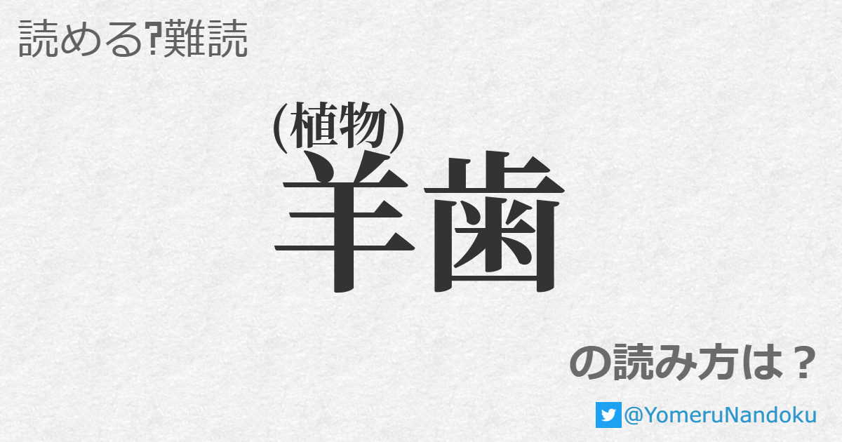 羊歯 の読み方は 読める 難読 Com