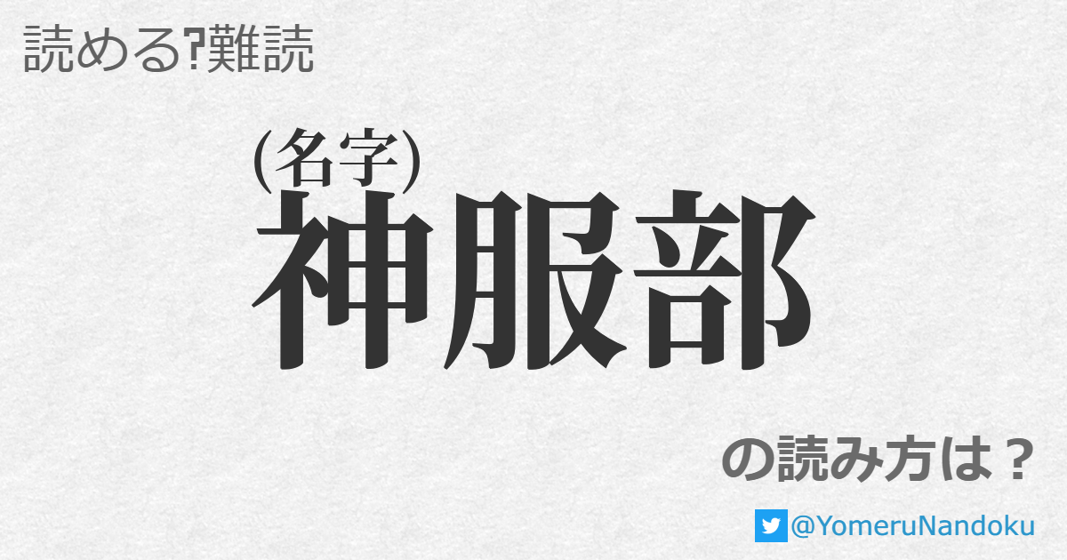 神服部 の読み方は 読める 難読 Com
