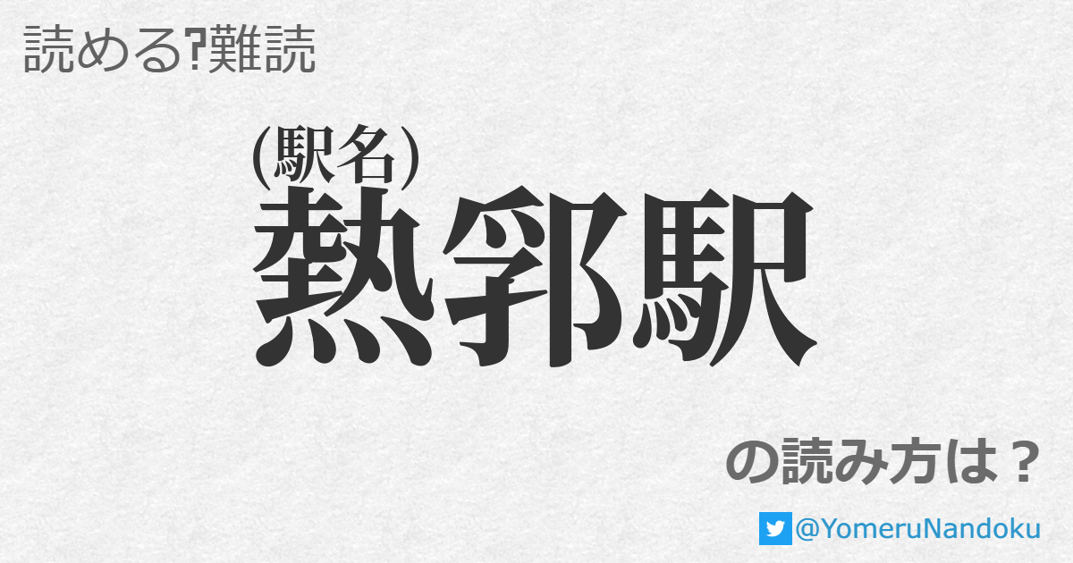 熱郛駅 の読み方は 読める 難読 Com