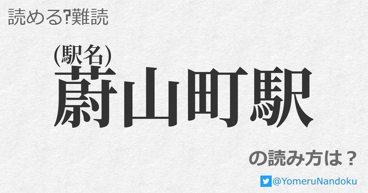 蔚山町駅 の読み方は 読める 難読 Com