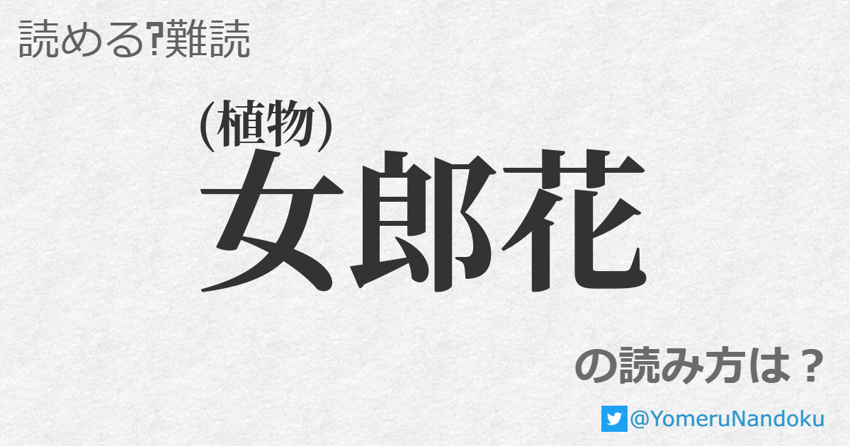 女郎花 の読み方は 読める 難読 Com