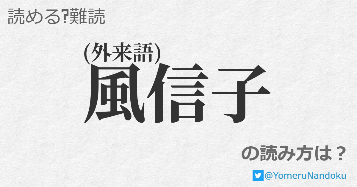 風信子 の読み方は 読める 難読 Com