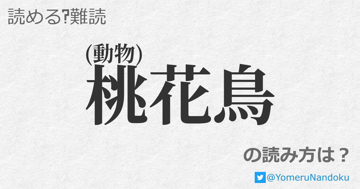 桃花鳥 の読み方は 読める 難読 Com