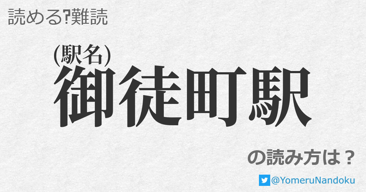 御徒町駅 の読み方は 読める 難読 Com