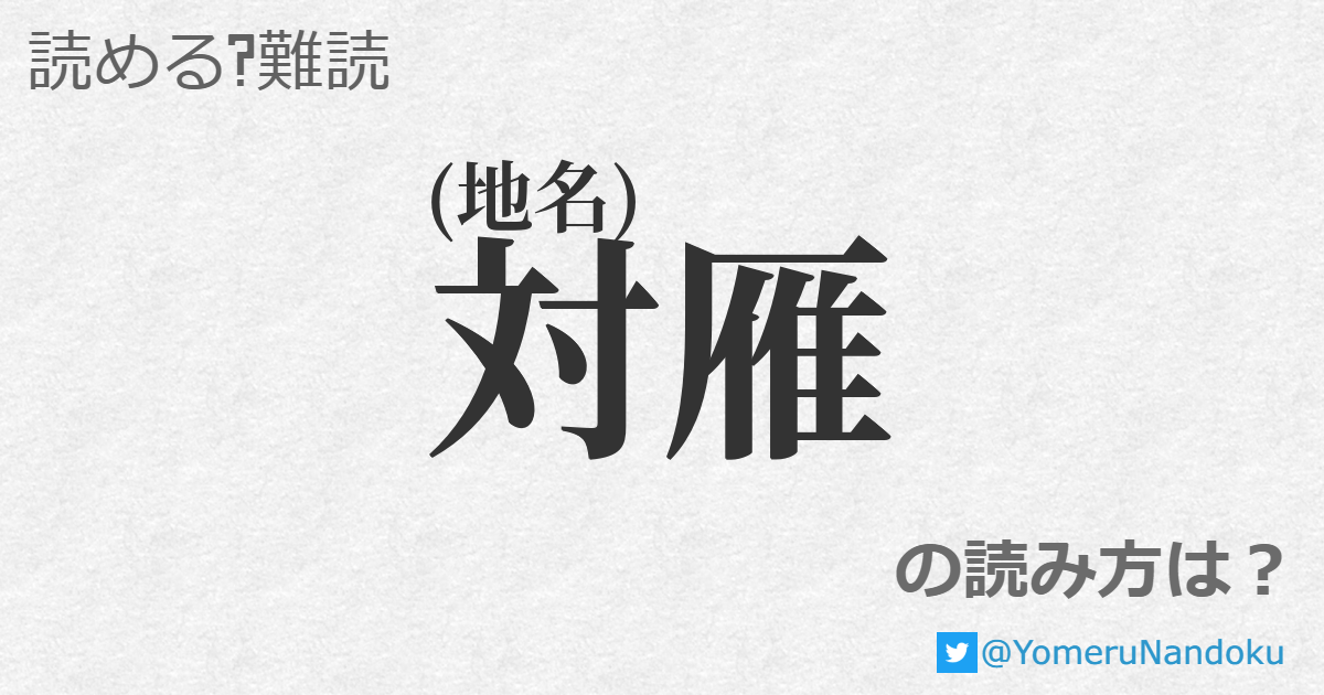 対雁 の読み方は 読める 難読 Com