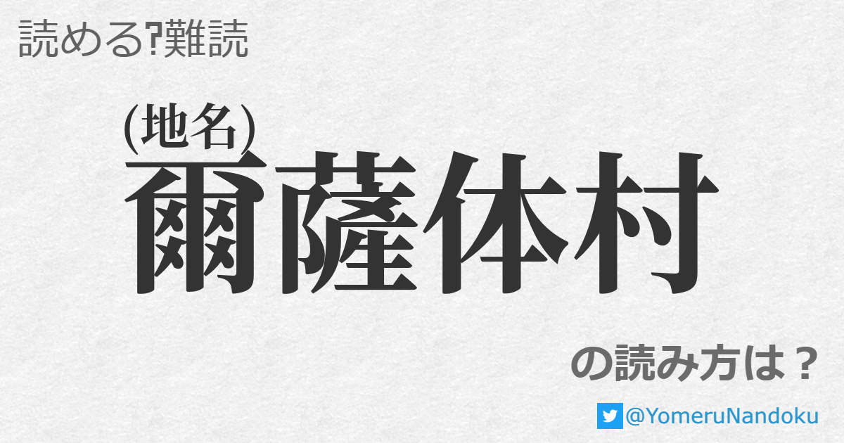 爾薩体村 の読み方は 読める 難読 Com