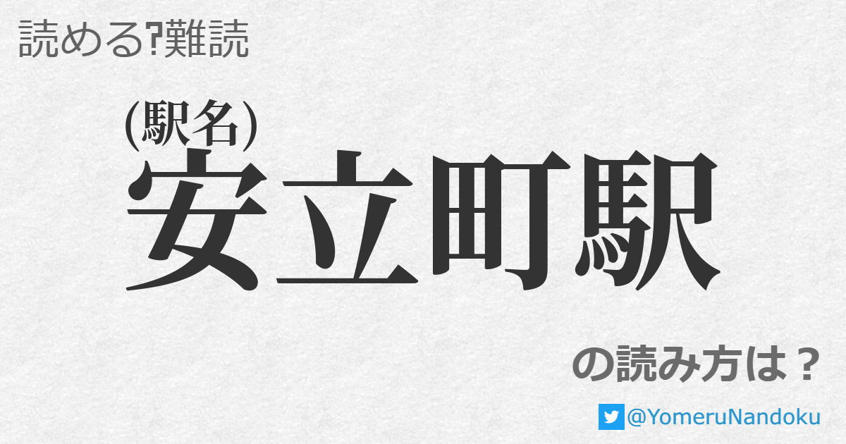 安立町駅 の読み方は 読める 難読 Com