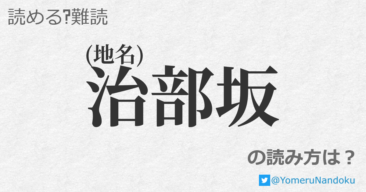 治部坂 の読み方は 読める 難読 Com