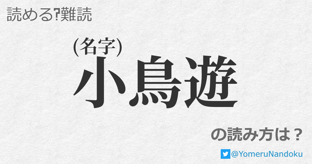 小鳥遊 の読み方は 読める 難読 Com