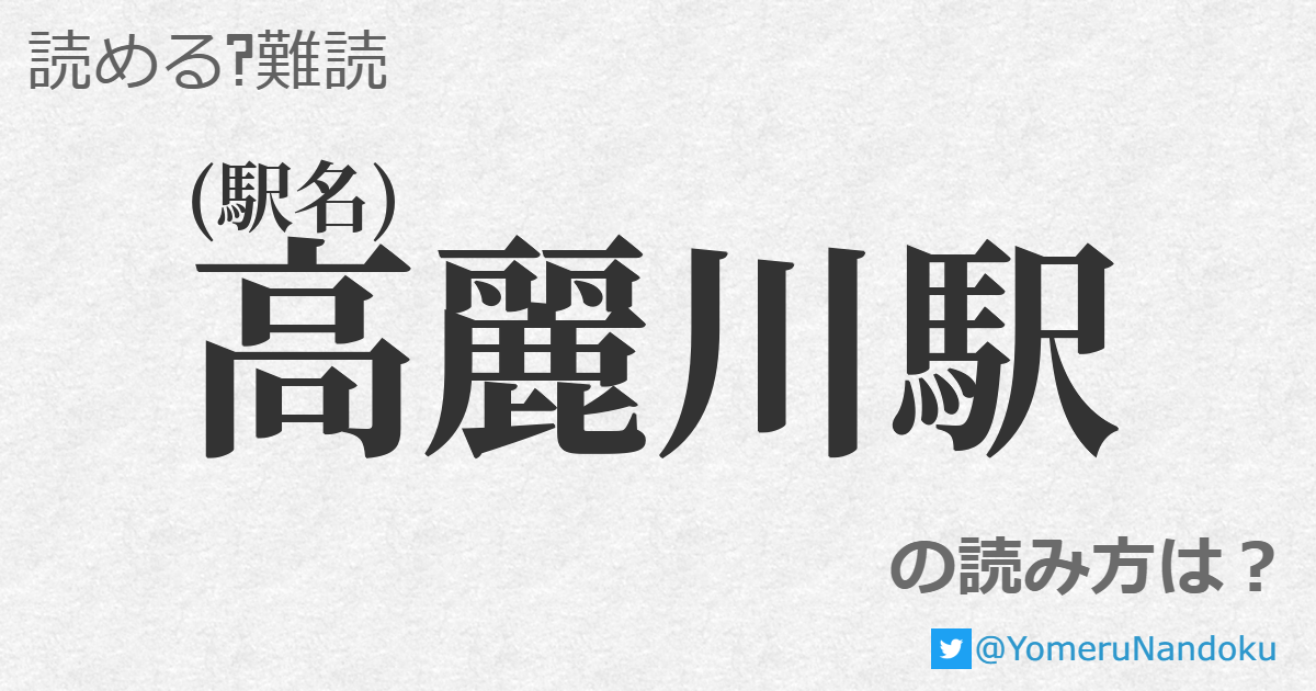 高麗川駅 の読み方は 読める 難読 Com