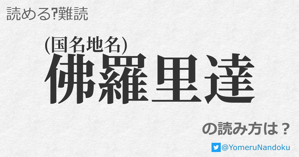 佛羅里達 の読み方は 読める 難読 Com