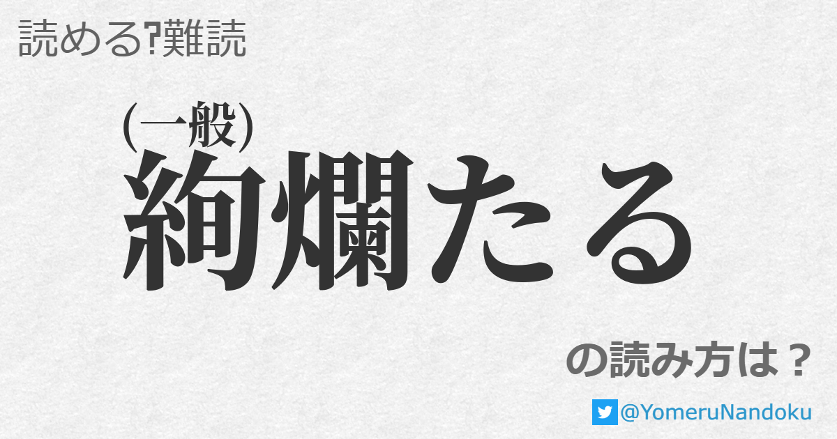 絢爛たる の読み方は？ 読める？難読com 2810