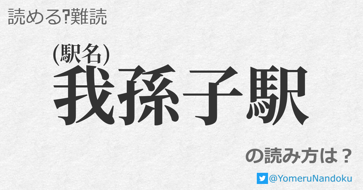 我孫子駅 の読み方は 読める 難読 Com