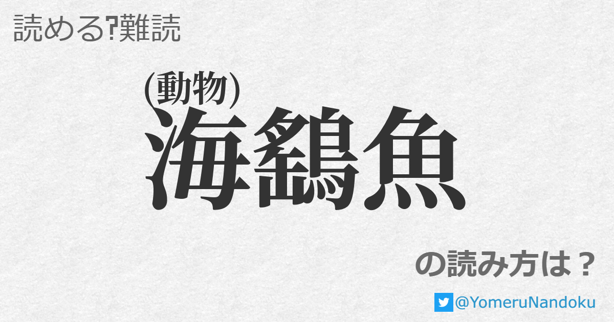 海鷂魚 の読み方は 読める 難読 Com