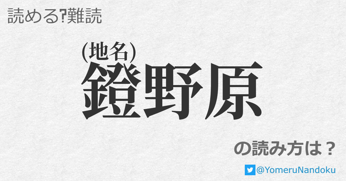 鐙野原 の読み方は 読める 難読 Com