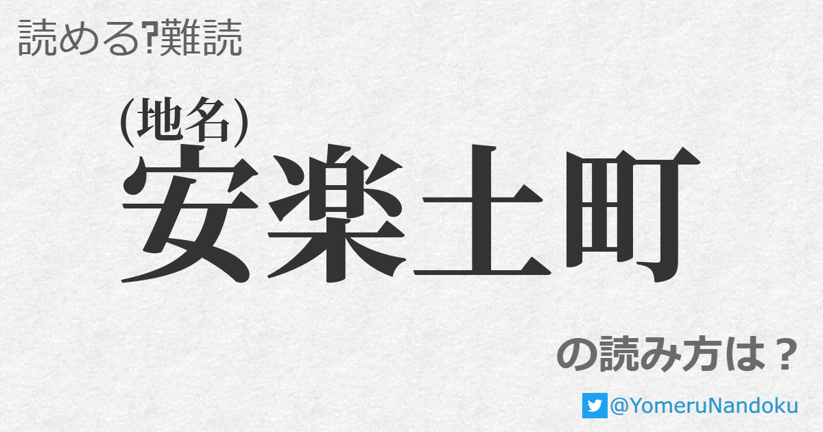 安楽土町 の読み方は 読める 難読 Com