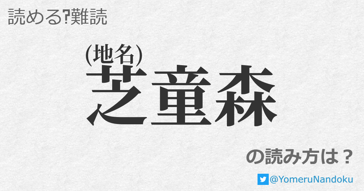 芝童森 の読み方は 読める 難読 Com