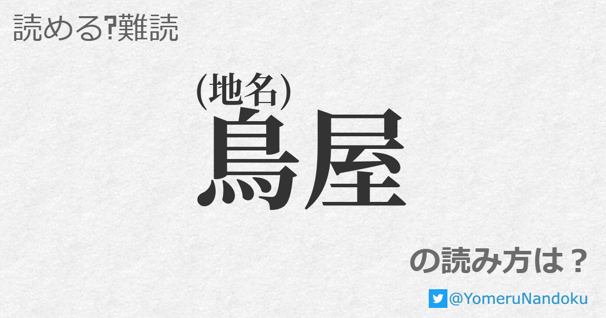 鳥屋 の読み方は 読める 難読 Com