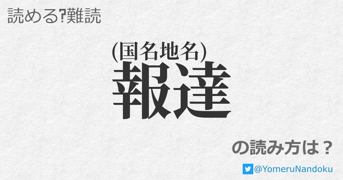 報達 の読み方は？ - 読める？難読.com
