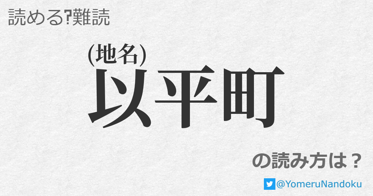 以平町 の読み方は？ - 読める？難読.com