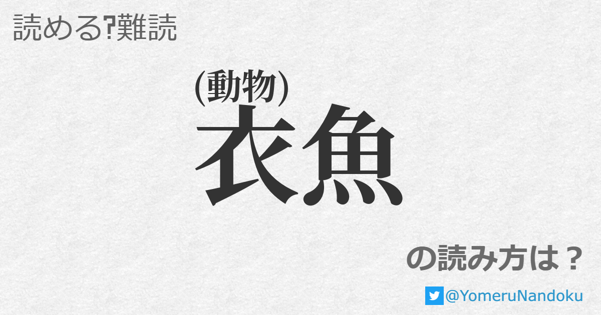 衣魚 の読み方は 読める 難読 Com