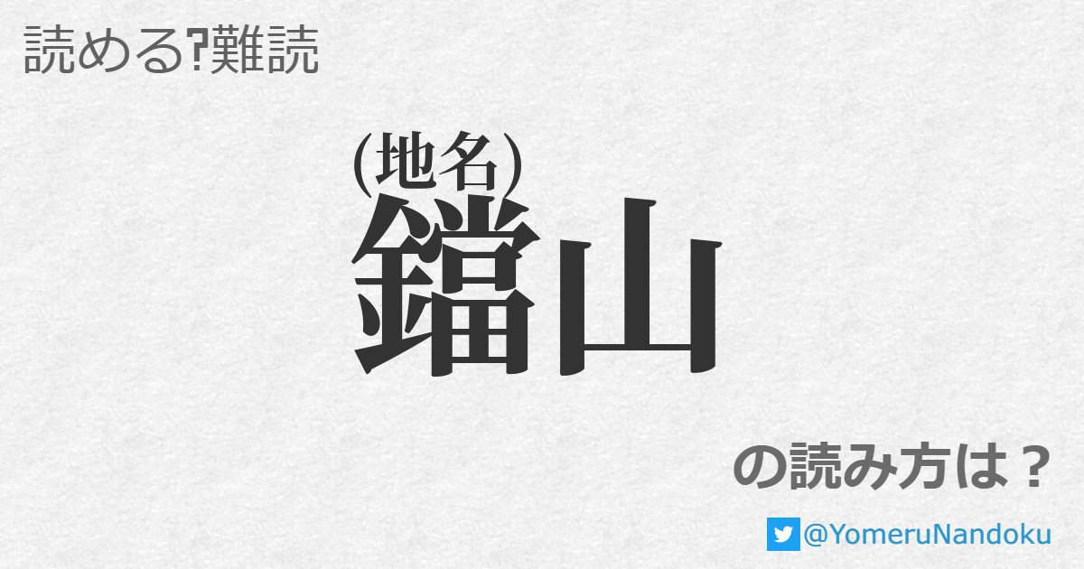 鐺山 の読み方は 読める 難読 Com