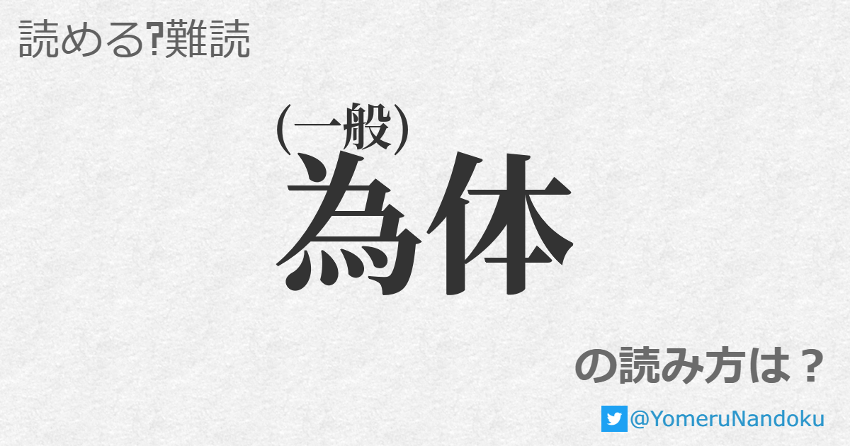 為体 の読み方は？ - 読める？難読.com