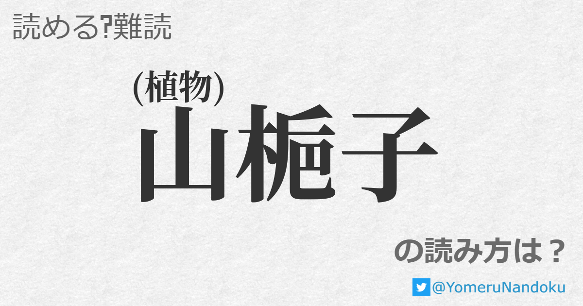 山梔子 の読み方は 読める 難読 Com