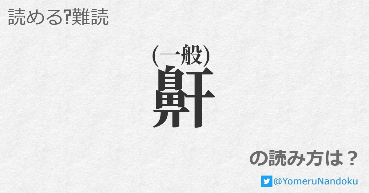 鼾 の読み方は 読める 難読 Com