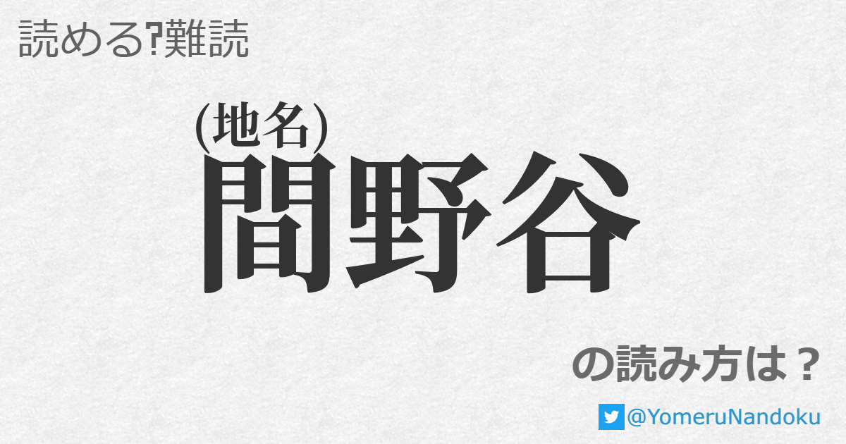 間野谷 の読み方は 読める 難読 Com