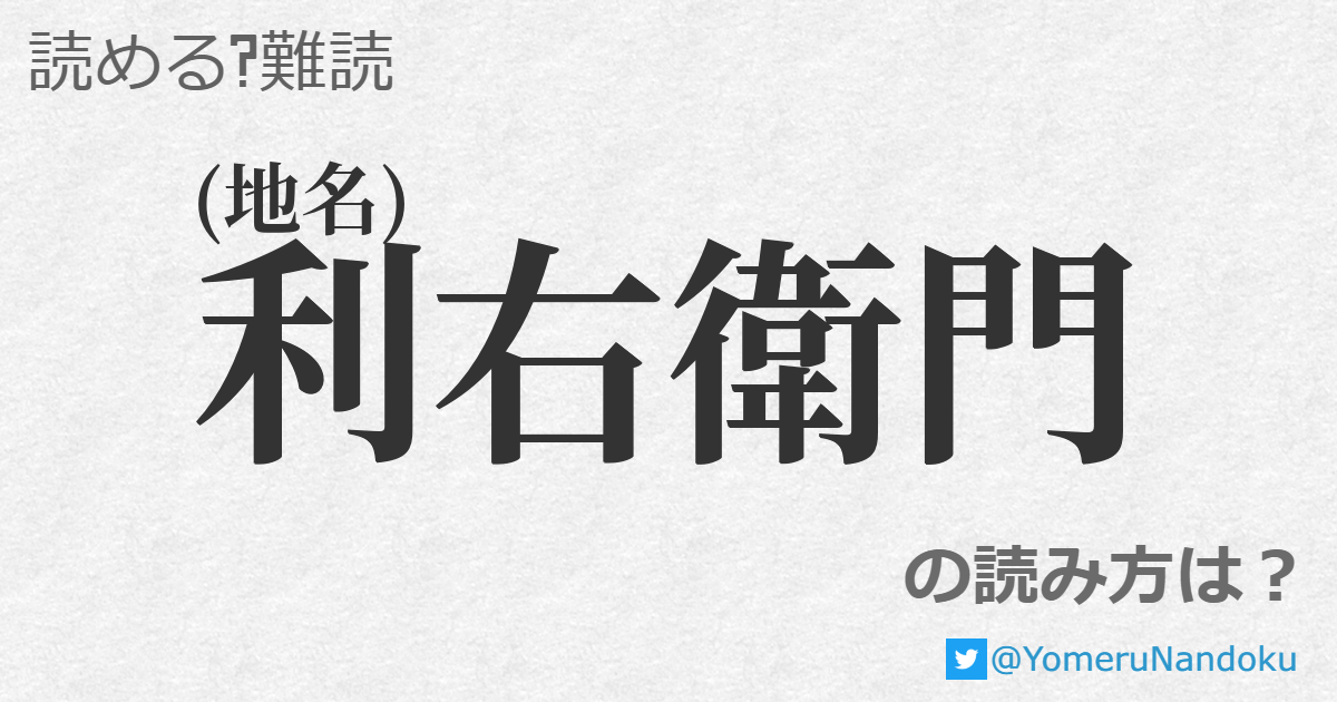 利右衛門 の読み方は 読める 難読 Com