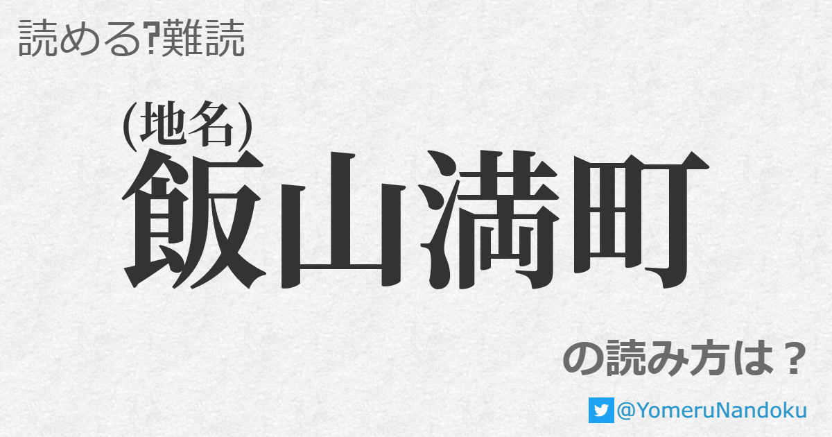 飯山満町 の読み方は 読める 難読 Com