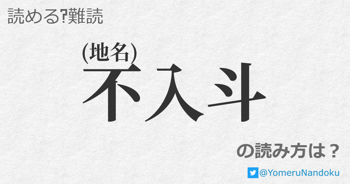 不入斗 の読み方は 読める 難読 Com