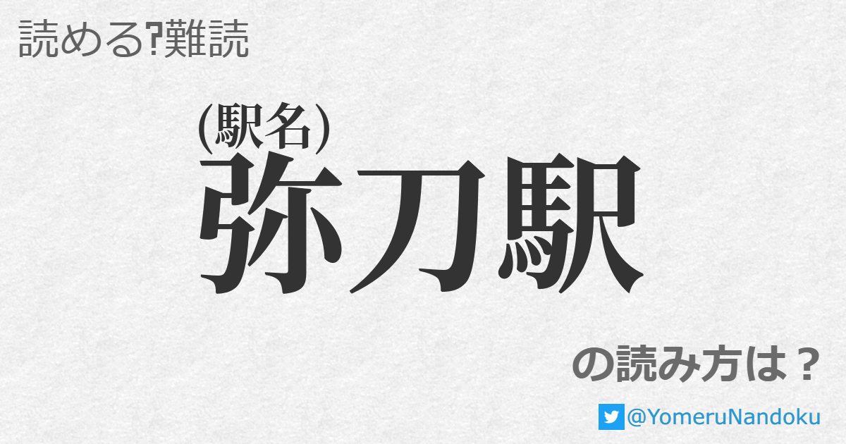 弥刀駅 の読み方は 読める 難読 Com