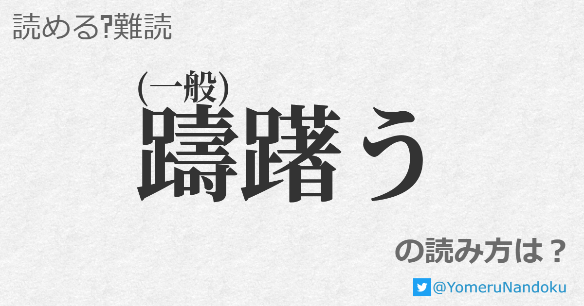 躊躇う